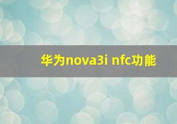 华为nova3i nfc功能